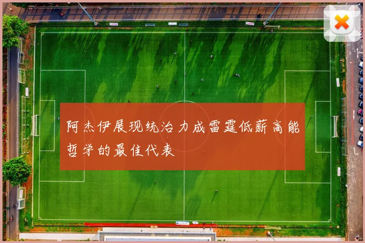 阿杰伊展现统治力成雷霆低薪高能哲学的最佳代表