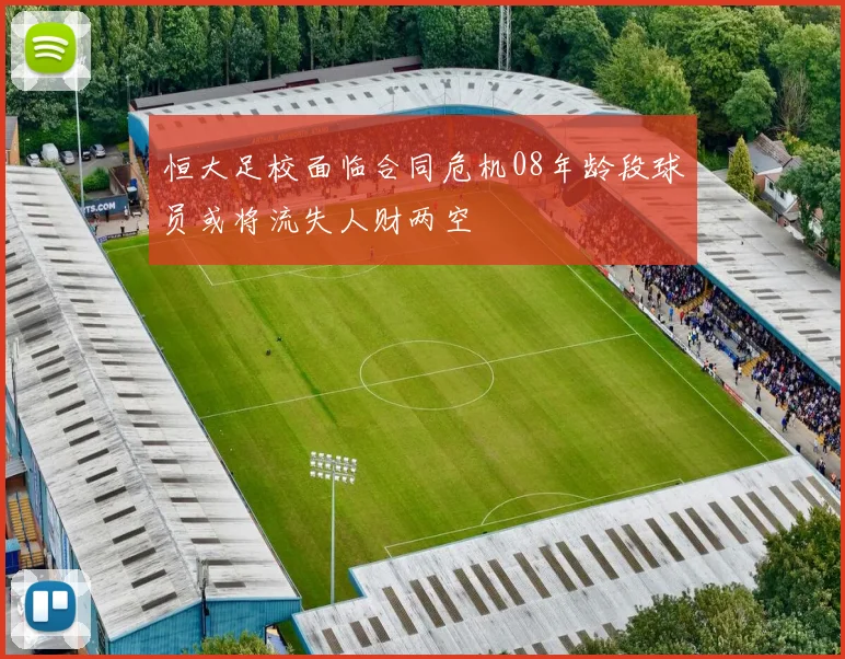 恒大足校面临合同危机08年龄段球员或将流失人财两空
