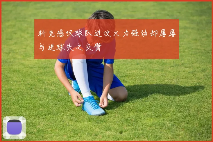 科克感叹球队进攻火力强劲却屡屡与进球失之交臂