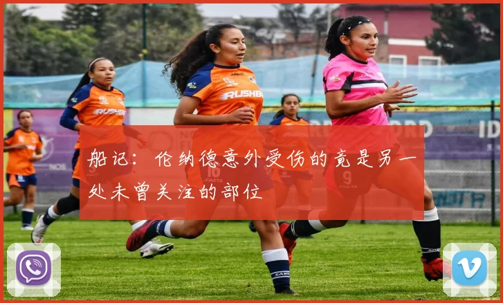 船记：伦纳德意外受伤的竟是另一处未曾关注的部位