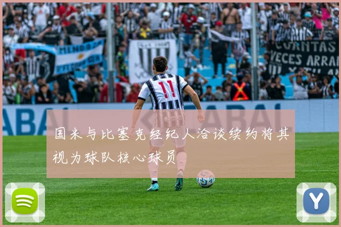 国米与比塞克经纪人洽谈续约将其视为球队核心球员