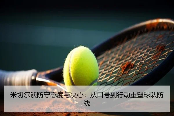 米切尔谈防守态度与决心：从口号到行动重塑球队防线